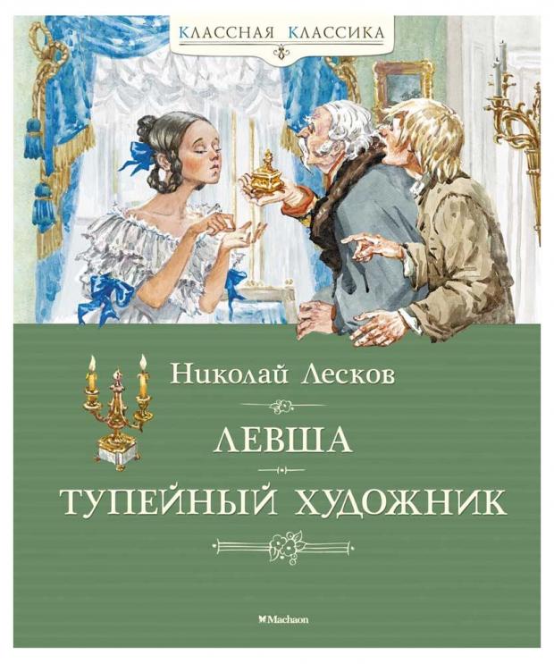

Левша. Тупейный художник, Лесков Н.