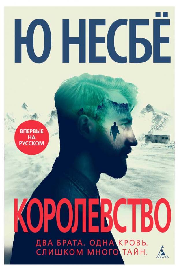 

Королевство, Несбё Ю.