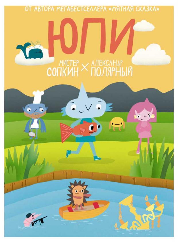 

Юпи, Полярный А.