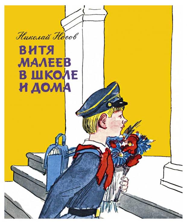 

Витя Малеев в школе и дома, Носов Н.