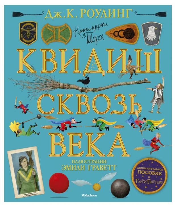 

Квидиш сквозь века, Роулинг Дж.
