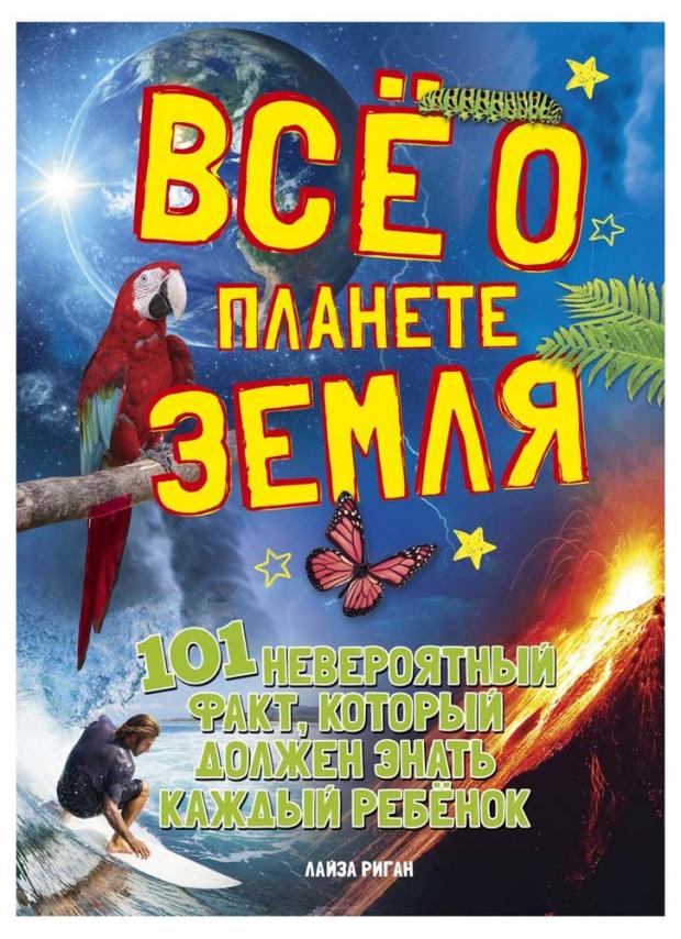 

Все о планете Земля, Риган Л.