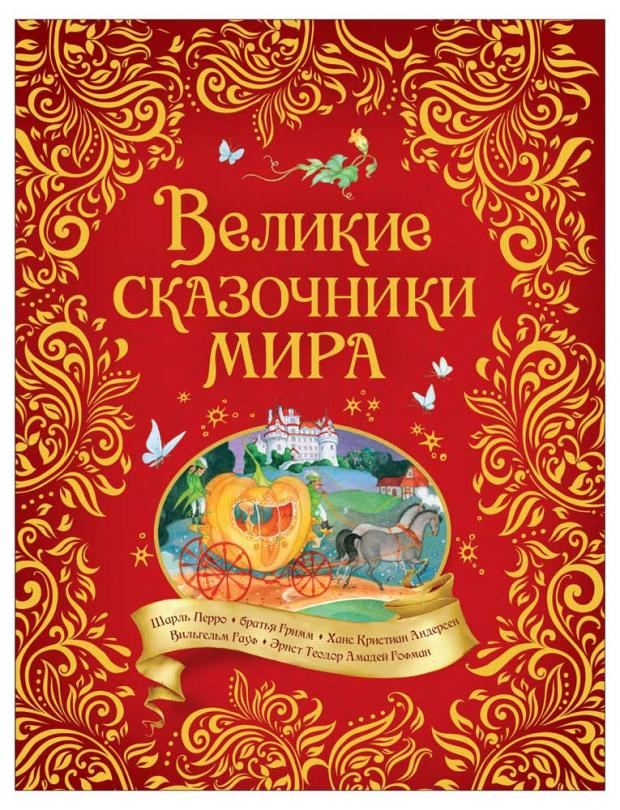 

Великие сказочники мира , Андерсен Х.-К., Гауф В., Перро Ш. и др.