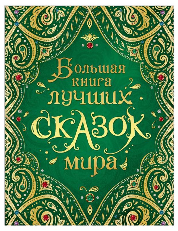 

Большая книга лучших сказок мира (нов.) , Андерсен Х-К., Гримм В. и Я., Перро Ш. и др.