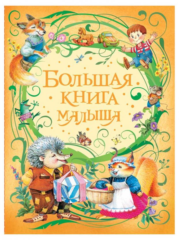 

Большая книга малыша , Лагздынь Г., Орлова А., Токмакова И. и др.