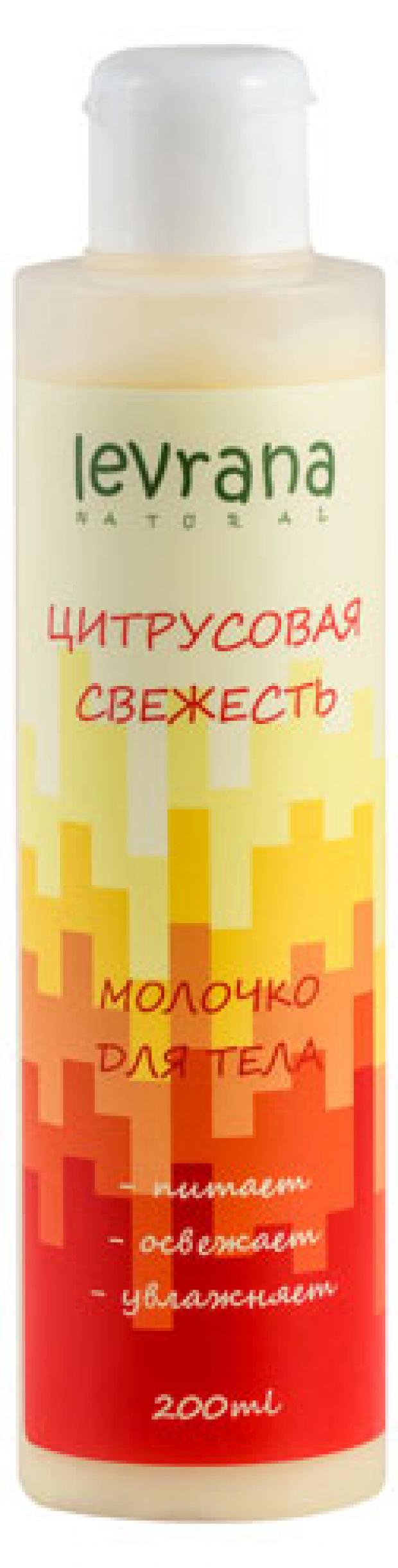 

Молочко для тела Levrana Цитрусовая свежесть, 200 мл