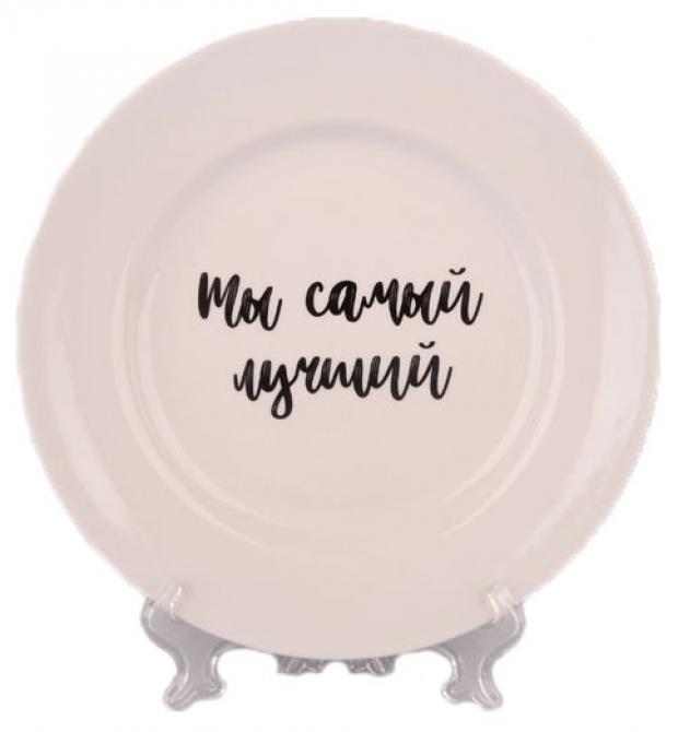 

Тарелка «Дулевский фарфор» Ты самый лучший, 200 мм