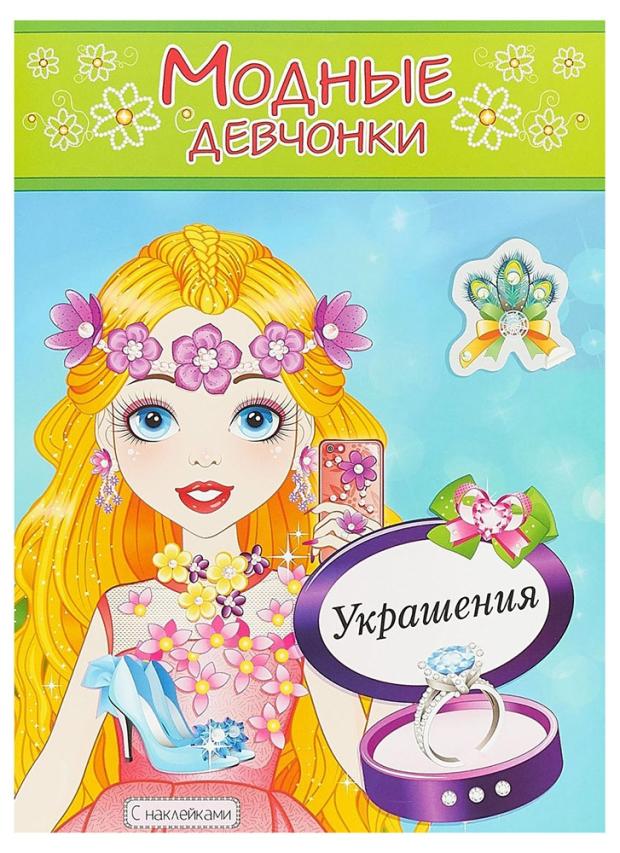 

Модные девчонки. Украшения.