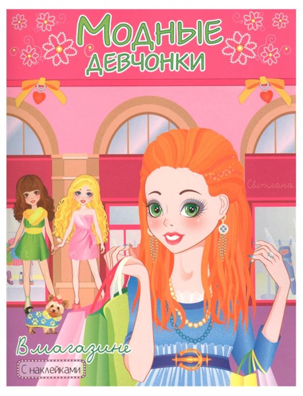 

Модные девчонки. В магазине