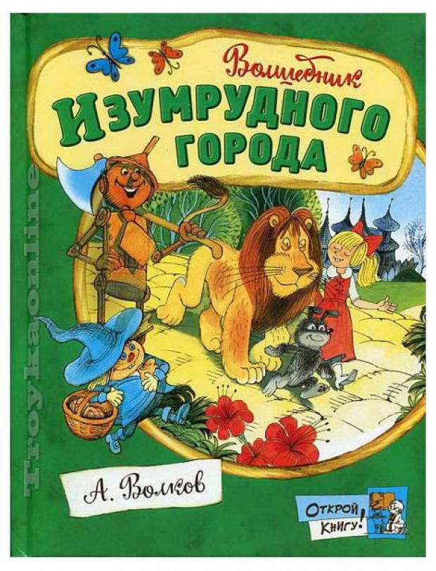 

Волшебник Изумрудного города, Волков А.М.