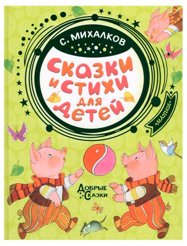 

Сказки и стихи для детей, Михалков С.