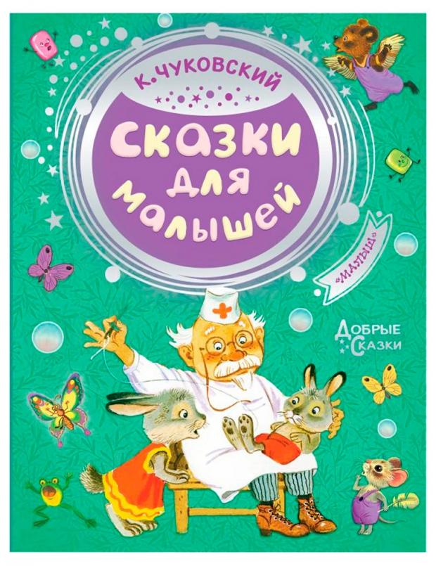 

Сказки для малышей, Чуковский К.И.