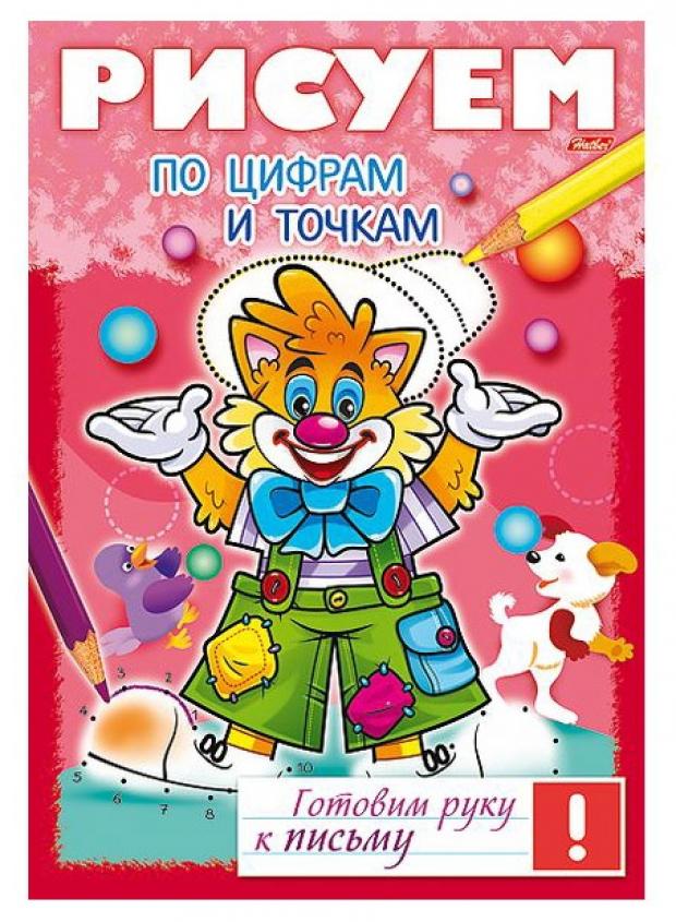 

Рисуем по цифрам и точкам. Готовим руку к письму