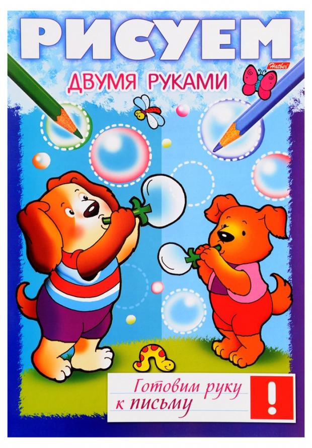 

Рисуем двумя руками. Готовим руку к письму