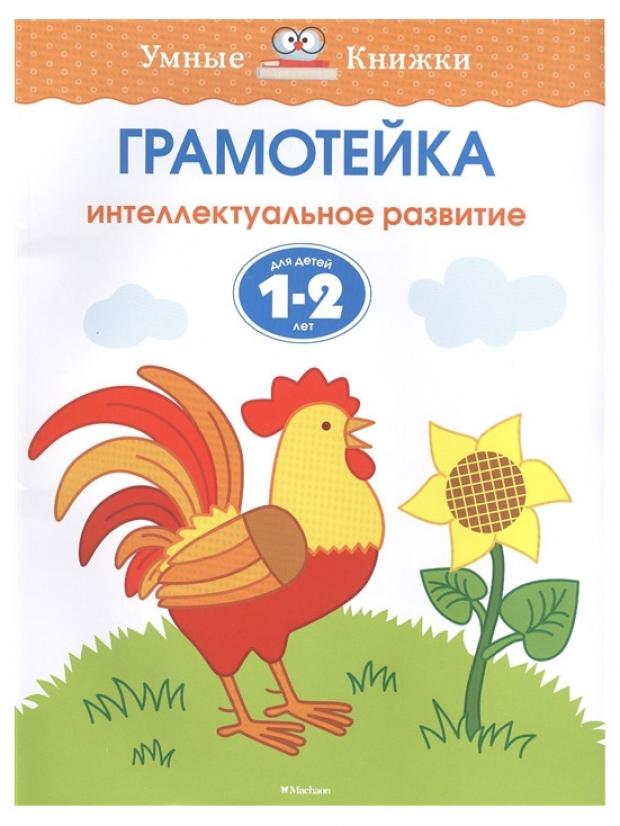

Грамотейка. Интеллектуальное развитие для детей 1-2 лет, Земцова О.Н.
