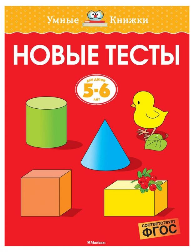 

Новые тесты. 5-6 лет, Земцова О.Н.