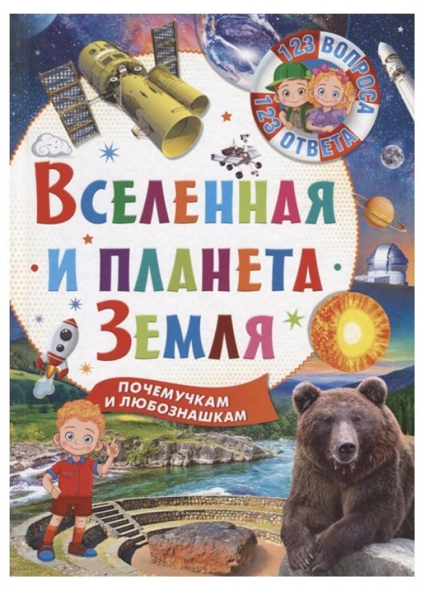 

Вселенная и планета Земля