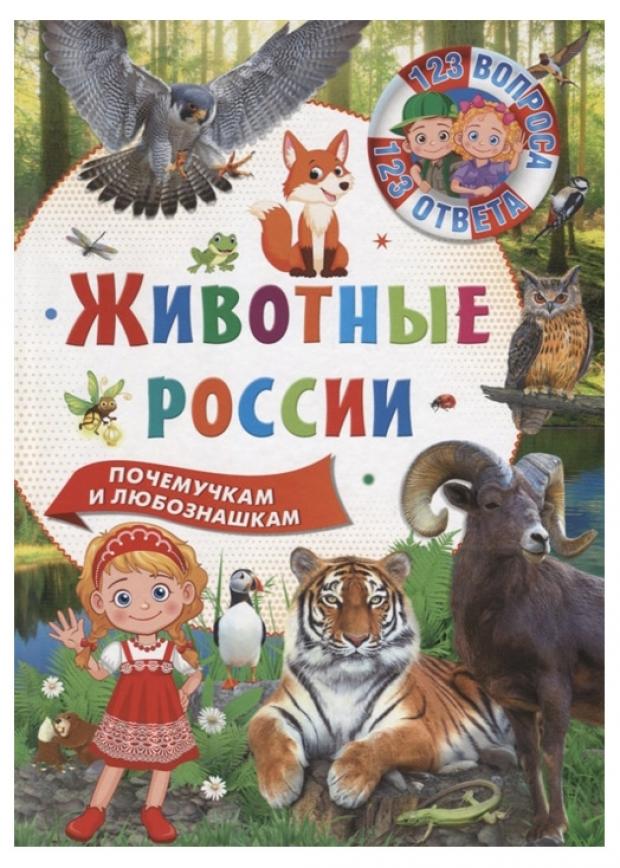 

Животные России. 123 вопроса – 123 ответа