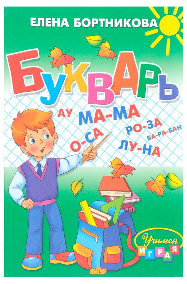 

Букварь. Бортникова Е.Ф.