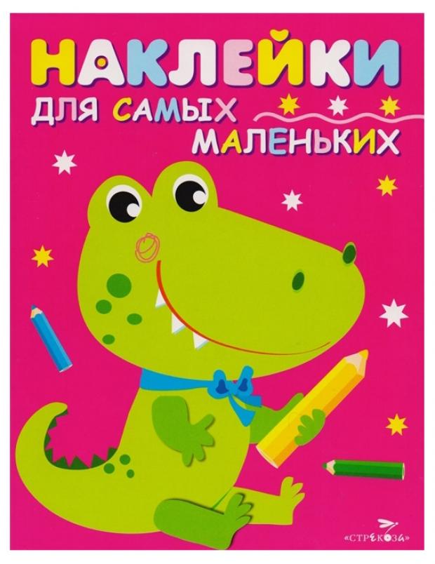 

Наклейки для самых маленьких. Выпуск 13. Крокодильчик