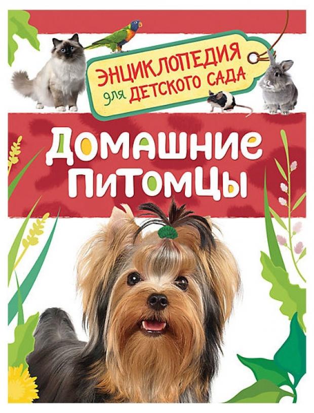 

Домашние питомцы. Энциклопедия для детского сада