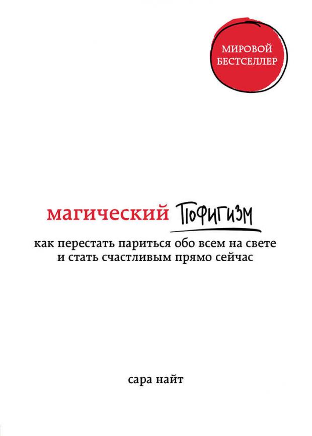 

Магический пофигизм. Как перестать париться обо всем на свете и стать счастливым прямо сейчас, Найт С.