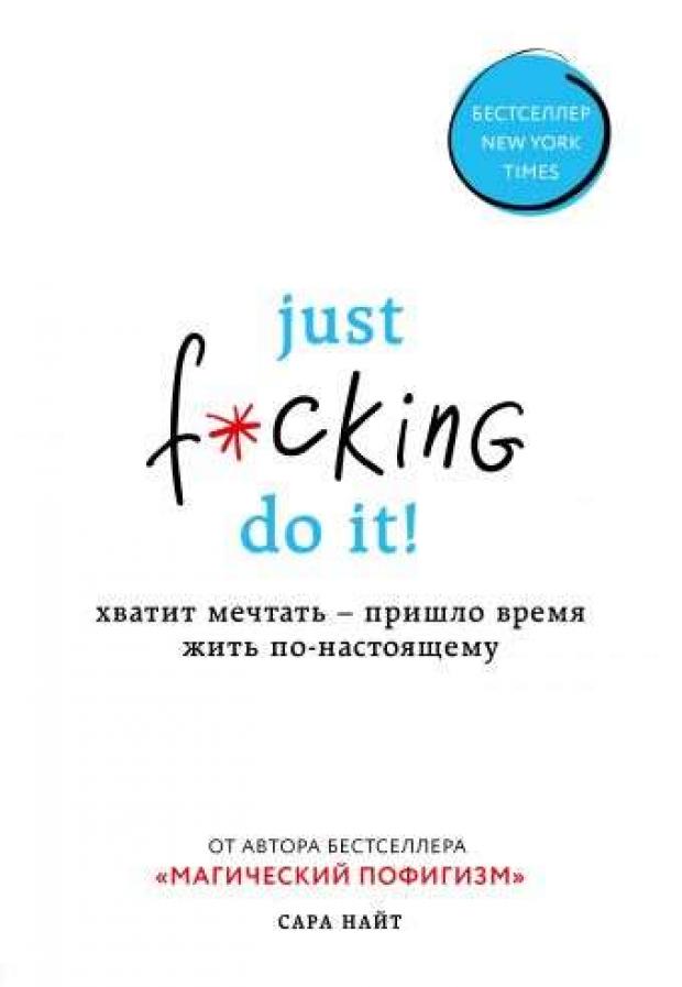 

Just f*cking do it! Хватит мечтать — пришло время жить по-настоящему, Найт С.