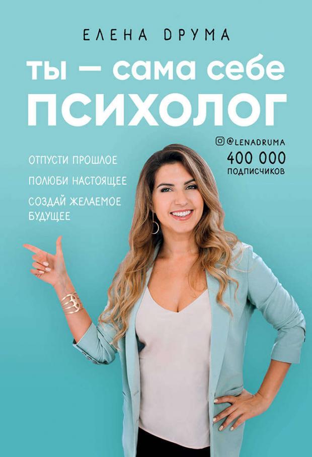 

Ты - сама себе психолог. Отпусти прошлое, полюби настоящее, создай желаемое будущее, Друма Е.