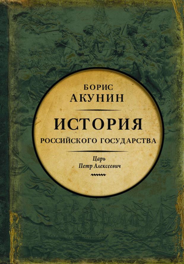 

История Российского Государства. Царь Петр Алексеевич. Азиатская европеизация, Акунин Б.