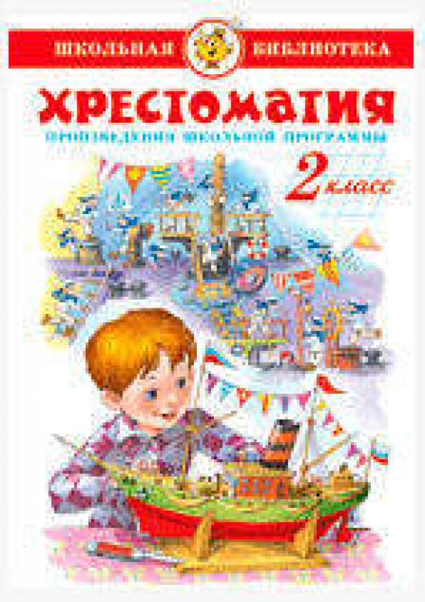 Хрестоматия 2-й класс 141₽