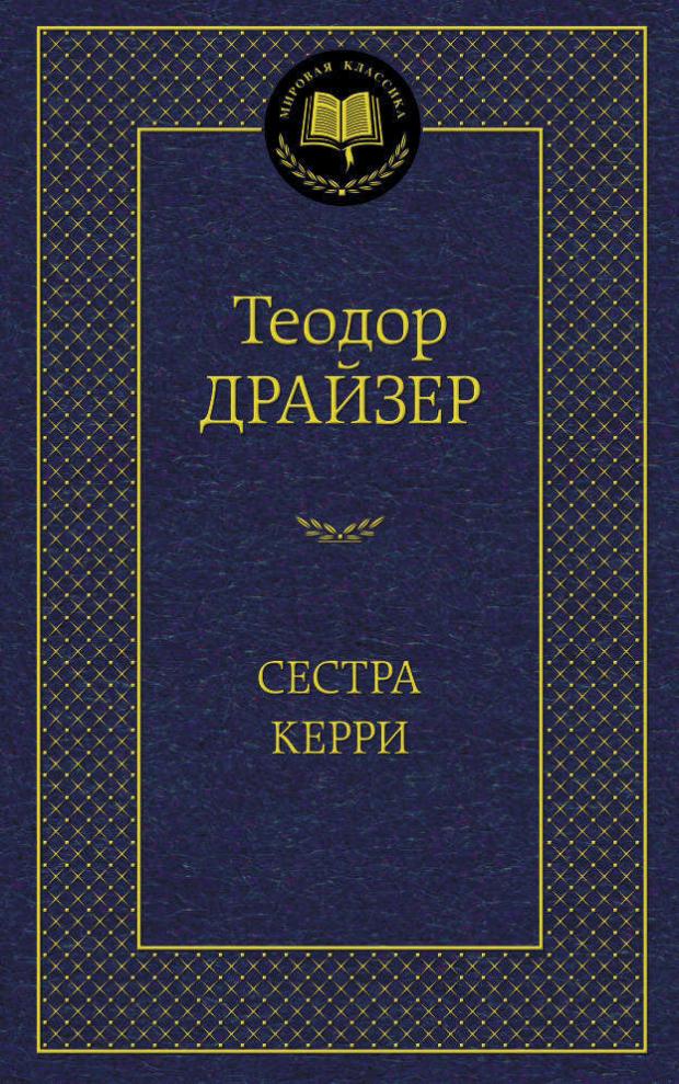 

Сестра Керри, Драйзер Т.