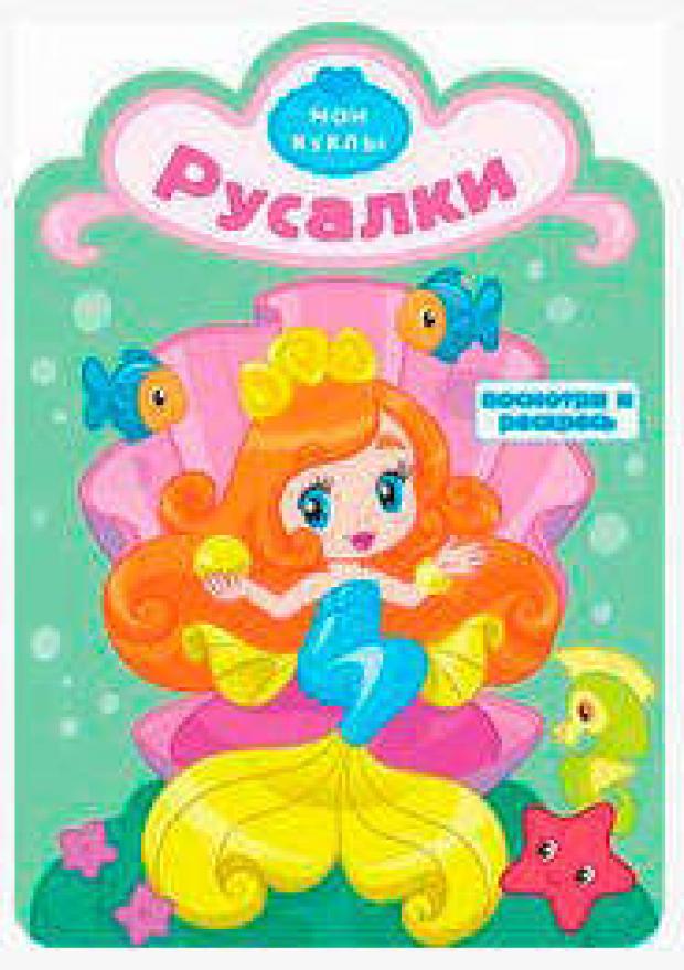 

Раскраска с вырубкой Русалки