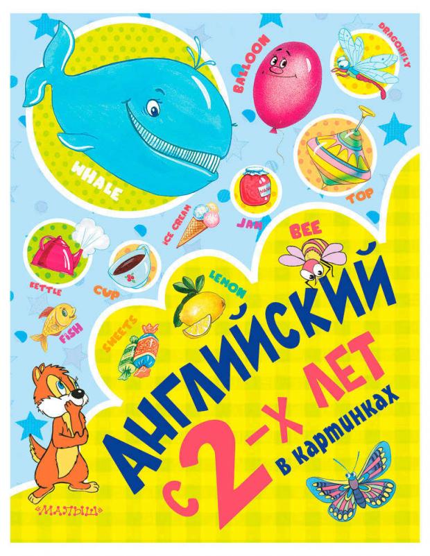 

Английский с 2-х лет в картинках