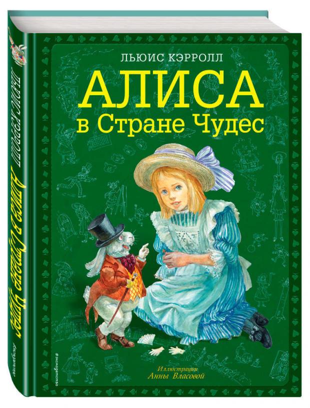 

Алиса в Стране чудес, Кэрролл Л.