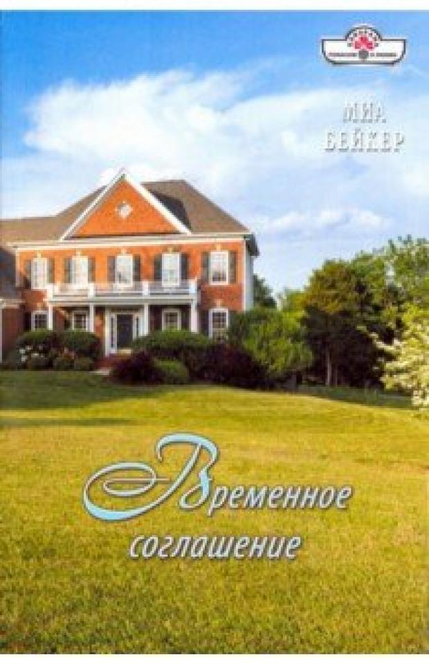 

Временное соглашение, М.Бейкер