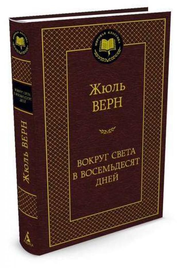 

Вокруг света в восемьдесят дней, Верн Ж.