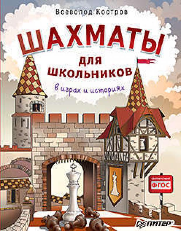 

Шахматы для школьников в играх и историях, Костров В.В.
