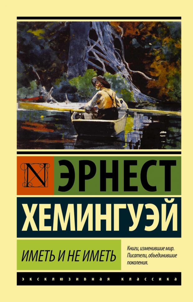 

Иметь и не иметь, Хемингуэй Э.