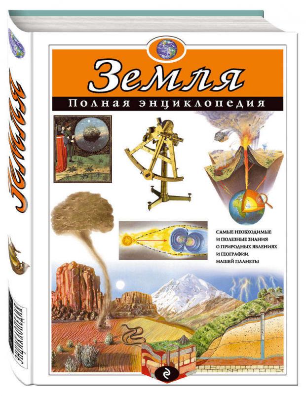 

Земля. Полная энциклопедия, Ананьева Е.Г, Мирнова С.С.