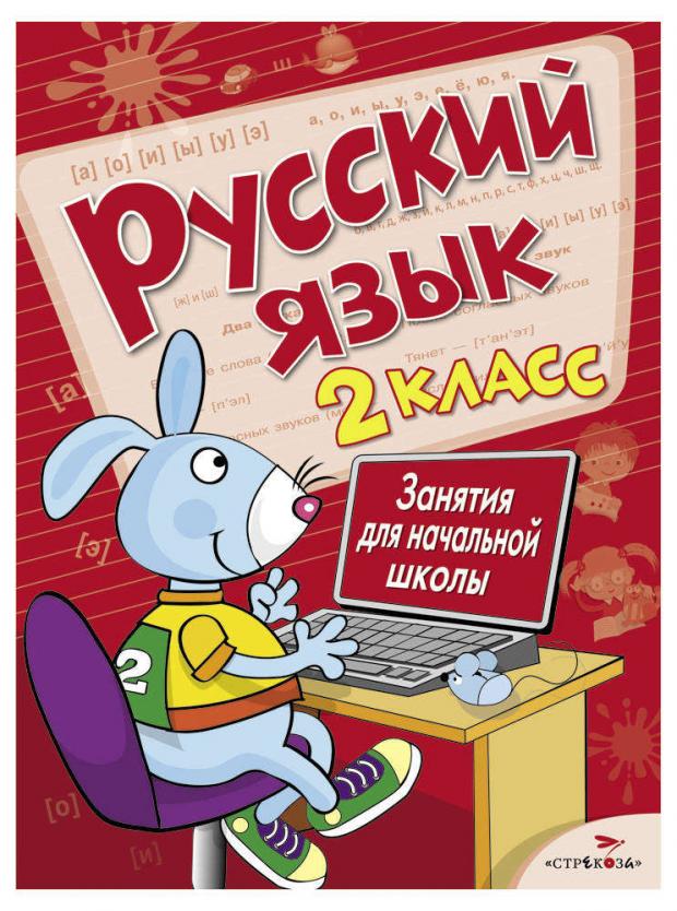 

Занятия для начальной школы. Русский язык. 2 класс