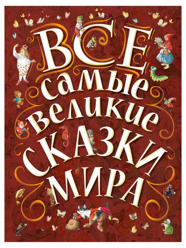 

Все самые великие сказки мира