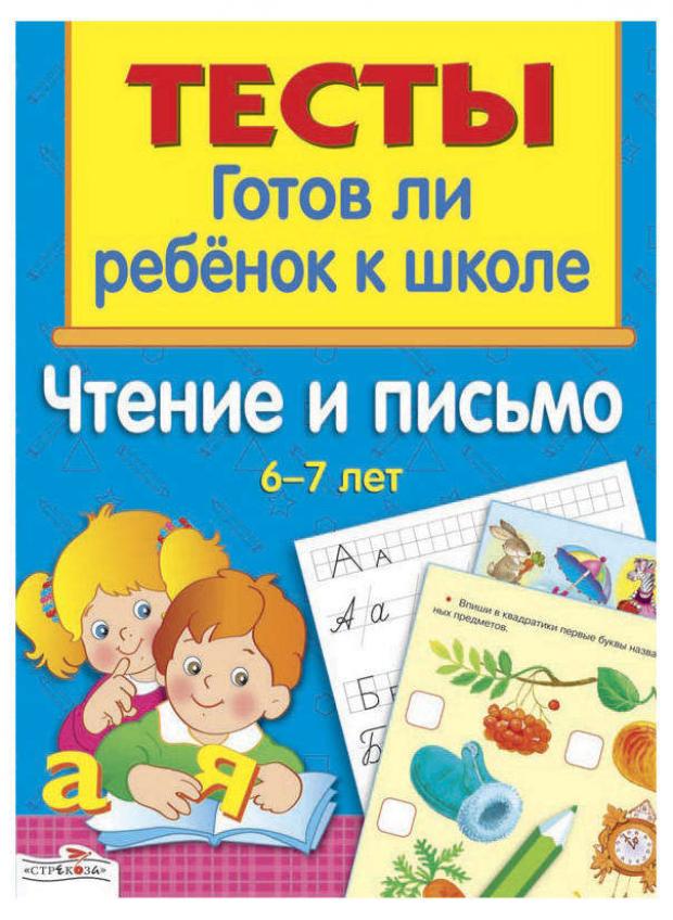 

Тесты. Чтение и письмо 6-7 лет