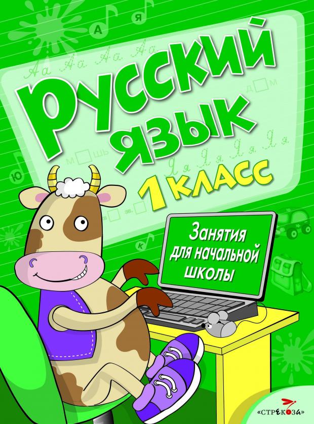 

Занятия для начальной школы. Русский язык. 1 класс