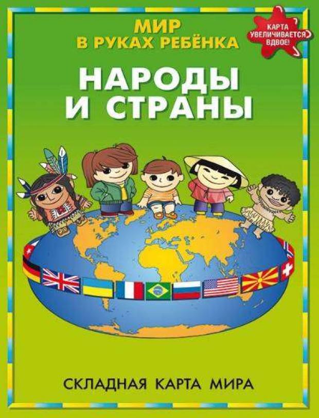 

Карта. Мир в руках ребенка. Народы и страны.
