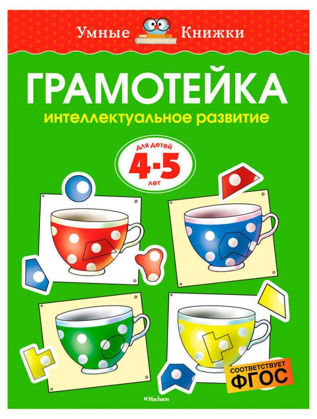 

Грамотейка. Интеллектуальное развитие детей 4-5 лет, Земцова О.Н.