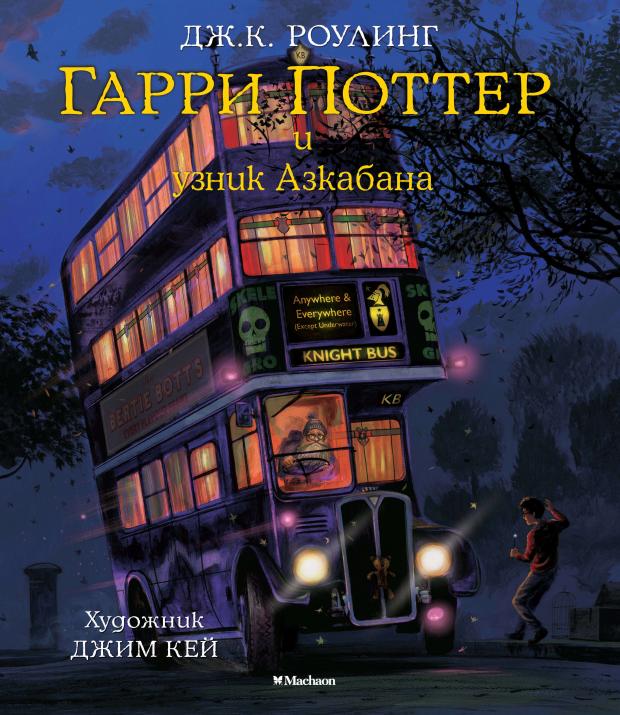 

Гарри Поттер и узник Азкабана Книга 3, Роулинг Дж.К, с цветными иллюстрациями