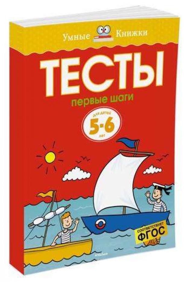 

Первые шаги. Тесты для детей 5-6 лет, Земцова О.Н.