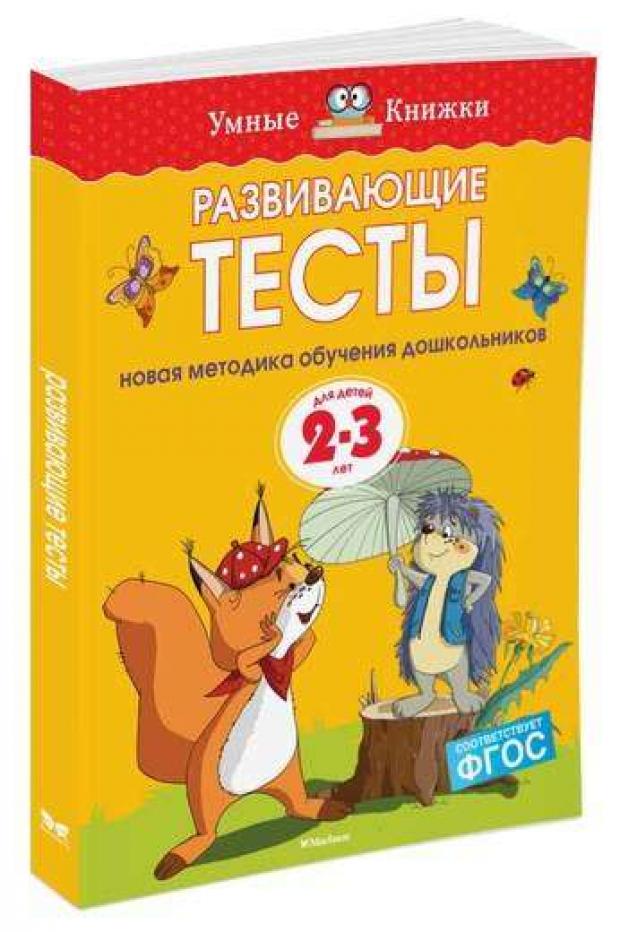 

Развивающие тесты, 2-3 года, Земцова О.Н.
