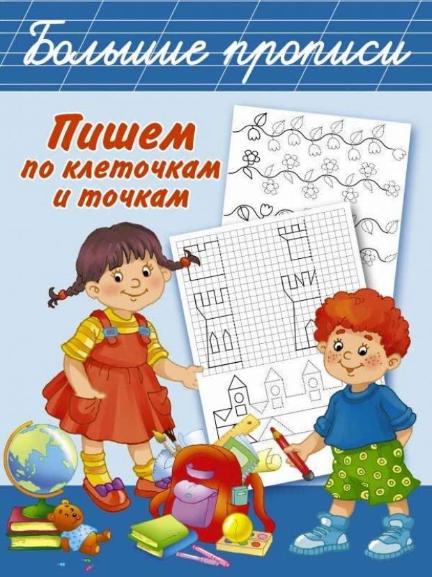 

Пишем по клеточкам и точкам, Дмитриева В.Г.