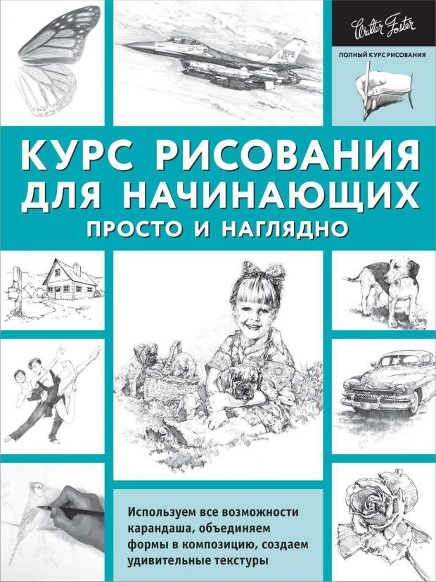 

Курс рисования для начинающих. Просто и наглядно, Кардаччи Д.